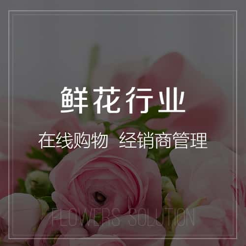 抚顺鲜花