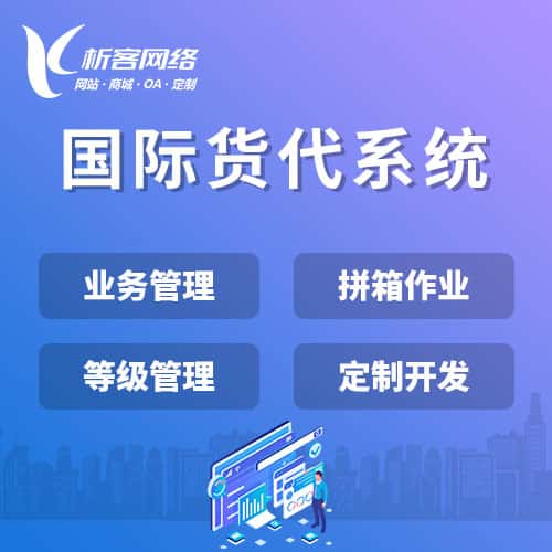 抚顺国际货代系统