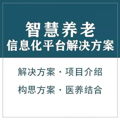 抚顺智慧养老顾问系统