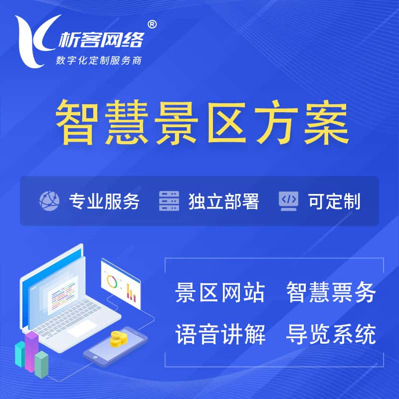 抚顺智慧景区系统解决方案