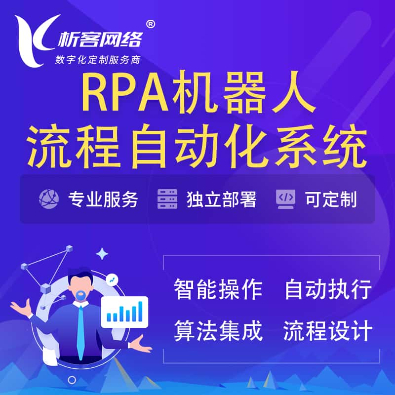 抚顺RPA机器人流程自动化智能化系统