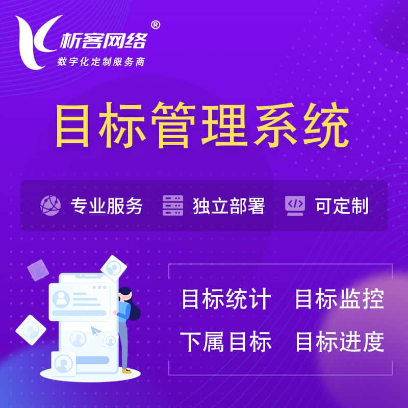 抚顺目标管理系统 | OKR目标统计监控