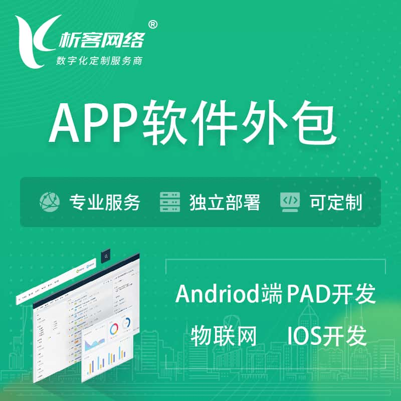 抚顺APP软件外包开发 | 高端定制