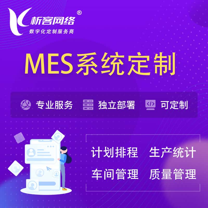 抚顺MES系统定制 | 生产调度车间排班计划排程排产系统开发