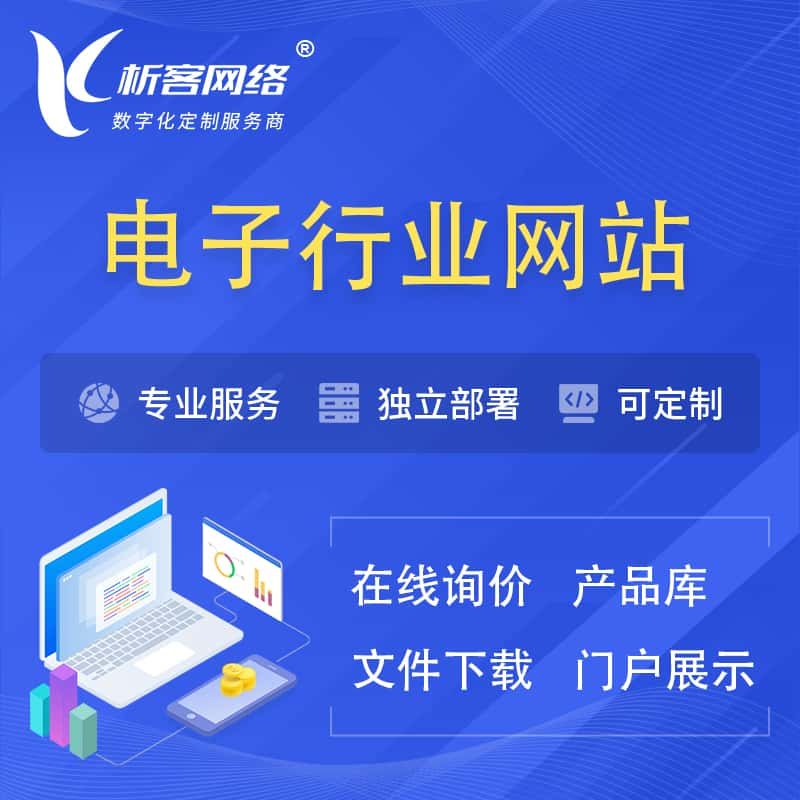 抚顺电子信息行业网站建设 | 人工智能 | 物联网 | 通信技术网站制作