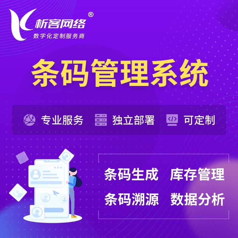 抚顺条码管理系统