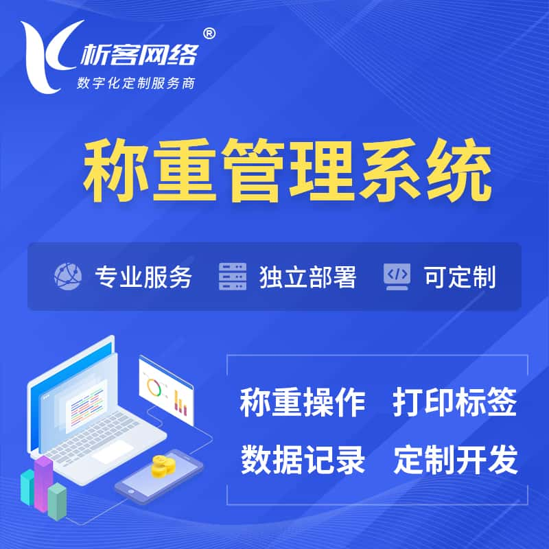 抚顺称重管理系统 | 箱单码单打印