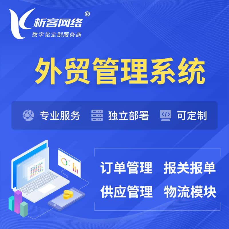 抚顺外贸管理系统 | 外企贸易管理系统软件