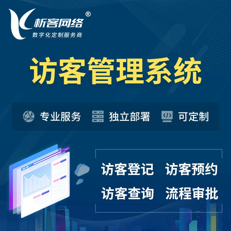 抚顺访客管理系统 | 访客预约登记审批