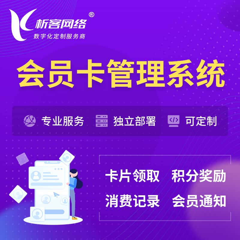 抚顺会员卡管理系统 | 会员积分优惠券