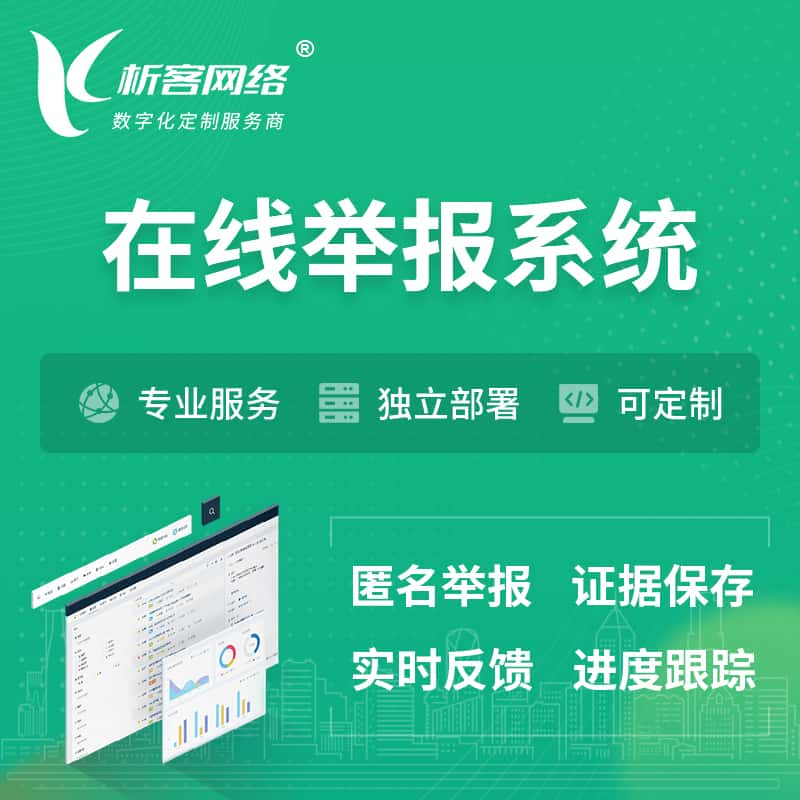 抚顺在线举报系统 | 信访举报系统