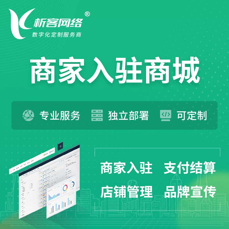 抚顺商家入驻商城小程序 | B2B2C多店铺 | 多用户APP