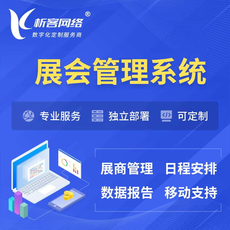 抚顺展会管理系统 | 小程序APP