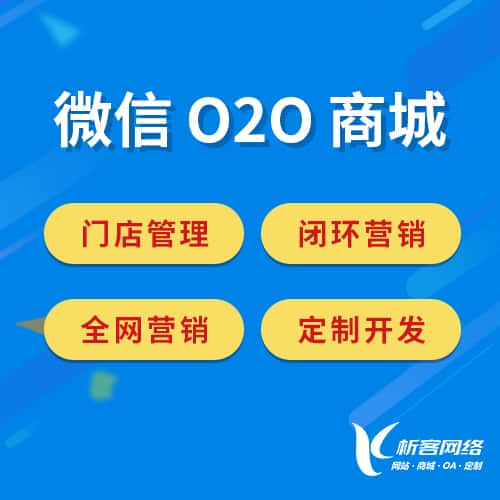 抚顺微信O2O商城