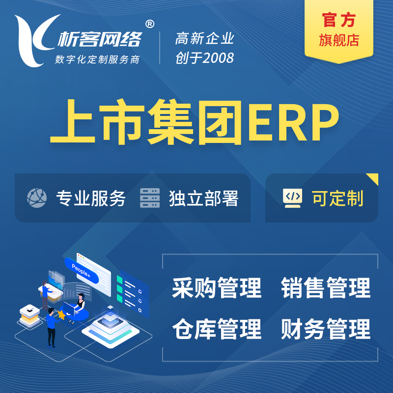抚顺上市集团ERP软件生产MES车间管理系统