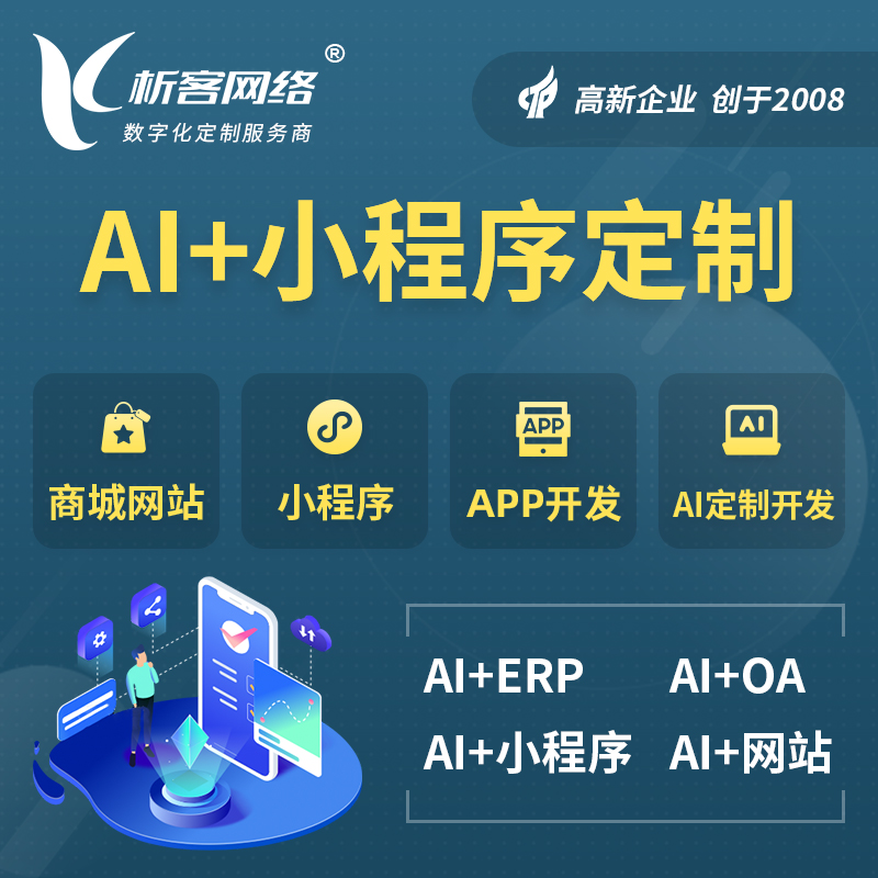 抚顺AI小程序定制