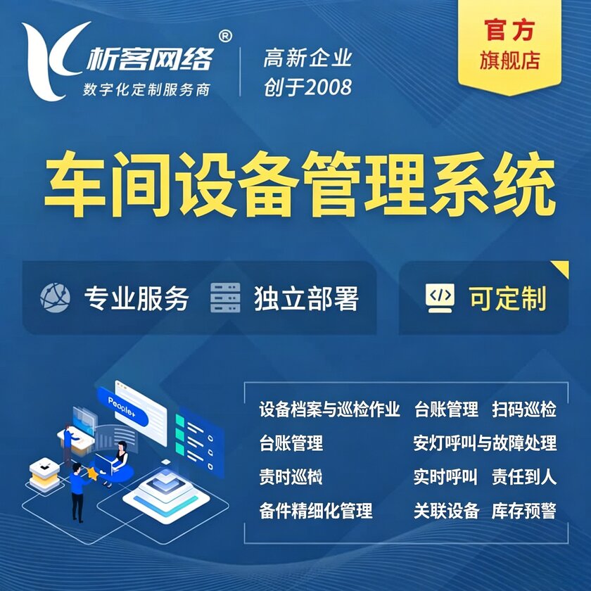 抚顺车间设备管理系统