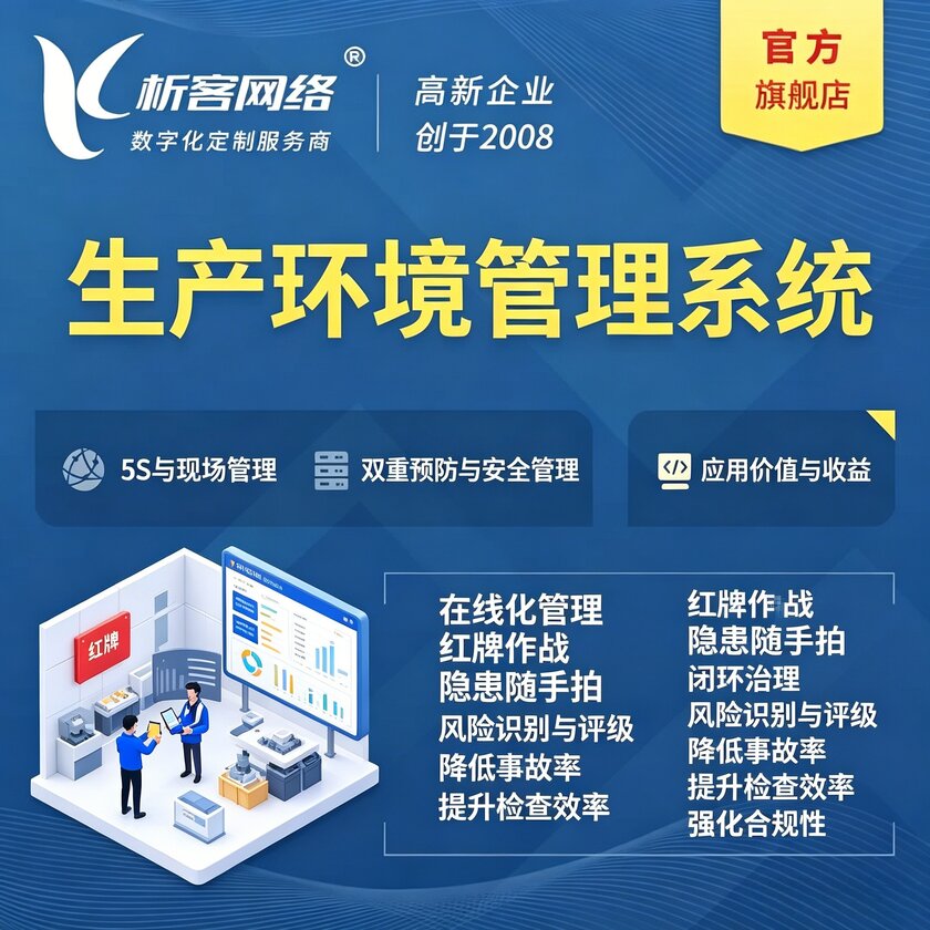 抚顺生产环境管理系统