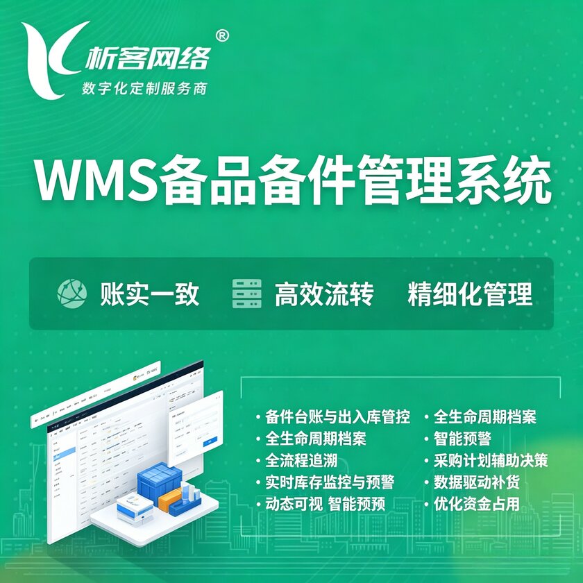 抚顺WMS备品备件管理系统