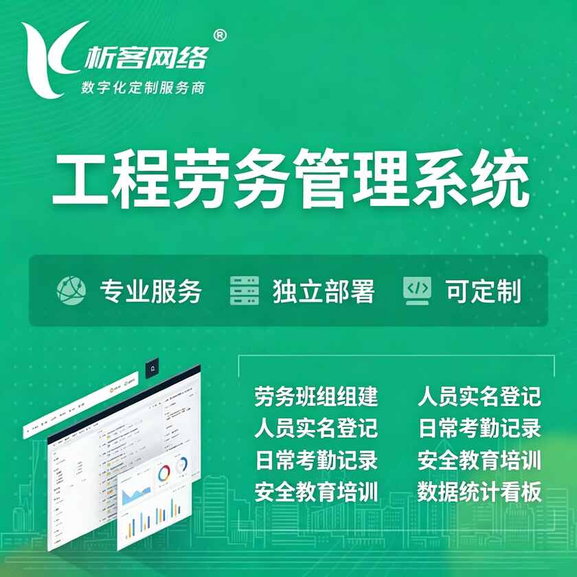 抚顺工程劳务管理系统