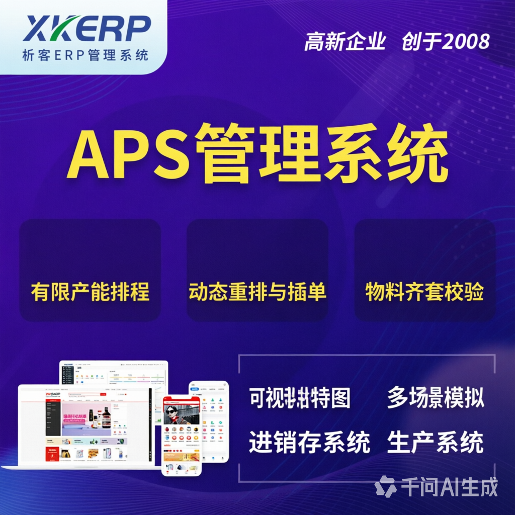 抚顺APS管理系统